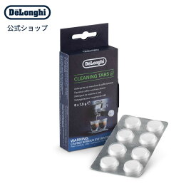 デロンギ クリーニングタブレット 8錠入り(エスプレッソ・カプチーノメーカー用) [商品コード:DLSC552]
