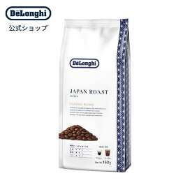 デロンギ ジャパンロースト クラシックブレンド コーヒー豆 150g [UB150-CB] デロンギ delonghi 公式 コーヒー豆 エスプレッソ カフェラテ カプチーノ 高級 コーヒー 豆 ドリップコーヒー おうちカフェ レギュラーコーヒー 高級コーヒー コーヒーまめ 珈琲 おすすめ