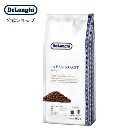 デロンギ ジャパンロースト ライトアロマブレンド コーヒー豆 150g [UB150-LB] デロンギ delonghi 公式 コーヒー豆 エスプレッソ カフェラテ カプチーノ 高級 コーヒー 豆 ドリップコーヒー おうちカフェ レギュラーコーヒー 高級コーヒー コーヒーまめ 珈琲 おすすめ