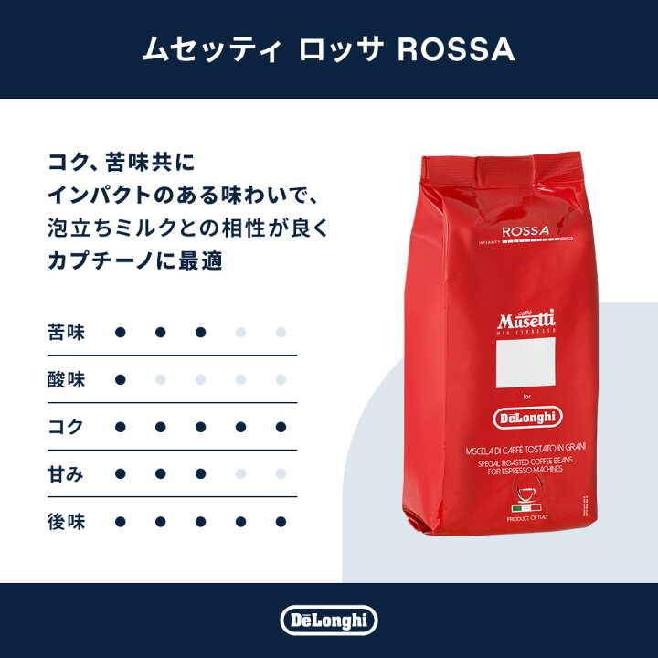 楽天市場】ムセッティ ロッサ コーヒー豆 250g [MB250-RO]|デロンギ 