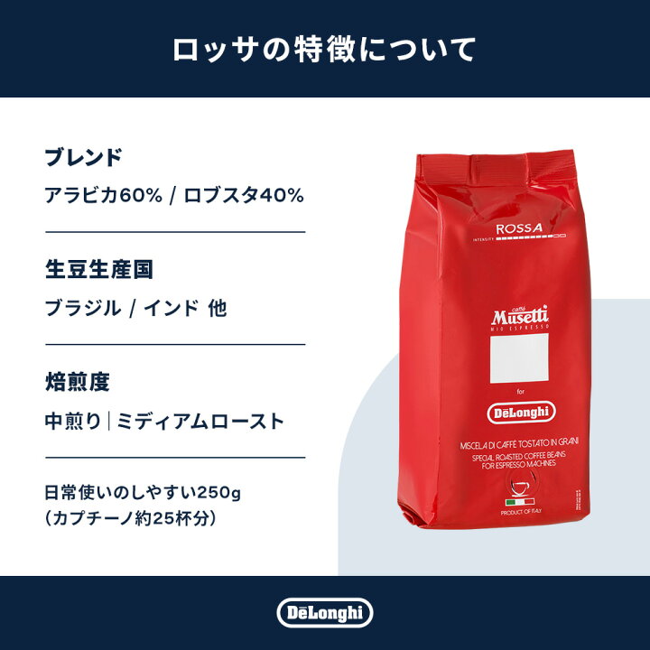 楽天市場】ムセッティ ロッサ コーヒー豆 250g [MB250-RO]|デロンギ 