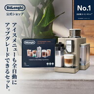 【13％OFF】デロンギ リヴェリア ラテクレマクール アップグレードセット 全自動コーヒーマシン [EXAM440…