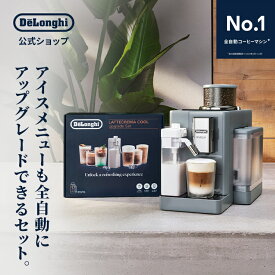 デロンギ リヴェリア ラテクレマクール アップグレードセット 全自動コーヒーマシン [EXAM44055G] delonghi 公式 コーヒーメーカー エスプレッソ カプチーノ カフェラテ コーヒーマシン ミル付き 全自動 デカフェ 自動洗浄 ソイラテ 豆乳 コーヒー オーツミルク