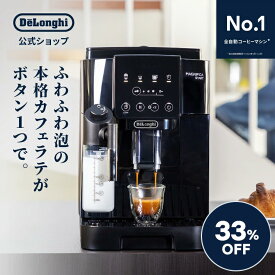 【33％OFF】【販路限定モデル】デロンギ マグニフィカ スタート 全自動コーヒーマシン [ECAM22062B] | delonghi 公式 コーヒーメーカー 豆から挽く エスプレッソ カプチーノ カフェラテ 全自動 コーヒー豆 テレワーク おうちカフェ コーヒーマシン コーヒーマシーン 泡