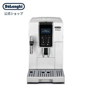 デロンギ ディナミカ 全自動コーヒーマシン[ECAM35035W] コーヒーメーカー 豆から挽く エスプレッソ カプ…