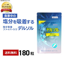 デルソル アルギン酸類配合 サプリメント 180粒 天然由来100% TVでご紹介 特許取得 国内製造 トイメディカル 1回3粒目安