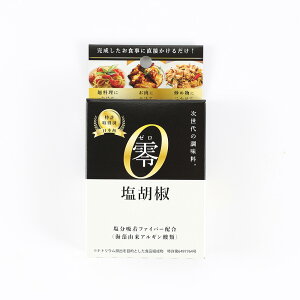 【公式】50%減塩「零(ゼロ)」減塩調味料 塩分吸着ファイバー配合 カリウムなし スティックタイプ 減塩塩 減塩醤油 1g×15本入り 1箱