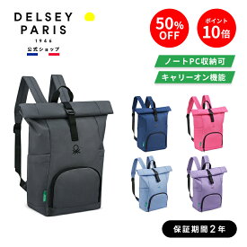 【期間限定50％OFF】【 DELSEY 公式】 BE ROLLTOP BACKPACK ビーロールトップ バックパック 約22L A4 PC ロールアップ開閉 キャリーオン 通勤 国際保証付 delsey paris デルセー 海外ブランド おしゃれ