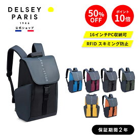 【期間限定50％OFF】【 DELSEY 公式】 SECURFLAP セキュフラップ BACKPACK 16 バックパック 21L リュック 16インチPC対応 スキミング防止機能 キャリーオン機能 国際保証付 delsey paris デルセー 海外ブランド おしゃれ