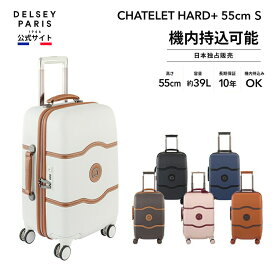 【公式】 DELSEY デルセー CHATELET HARD+ VALI TR CAB 4DR 55 シャトレ ハード スーツケース スーツ ケース 小型 sサイズ キャリーケース マット加工 39L TSAロック 8輪キャスター 静音 キャリーストッパー 日本独占販売 国際保証付 delsey paris おすすめ 送料無料