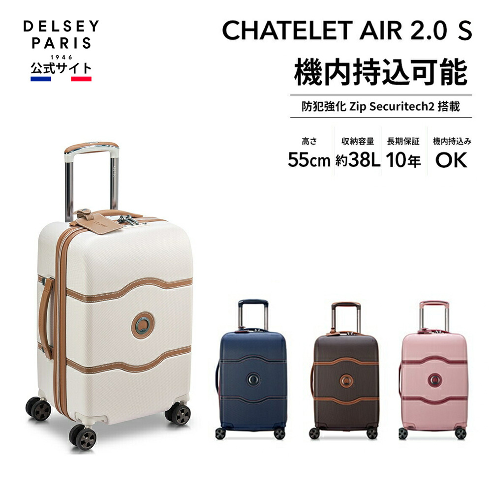 シンプルでおしゃれ DELSEY スーツケース CHATELET AIR 2.0 Sサイズ 【シャトレーエアー/デルセー】 チョコレート [TSAロック搭載  /38(L) /2泊〜3泊] 167680106 通販