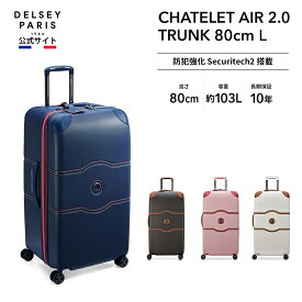 【公式】 DELSEY デルセー CHATELET AIR 2.0 TRUNK 80 4DW シャトレ エアー トランク スーツケース Lサイズ 大型 TSAロック セキュリテックZIP コーナーパッド 10年国際保証 103L 8輪 ダブルキャスター ビジネス 出張 delsey paris おすすめ 送料無料