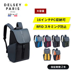 【6/27〜7/31 50%OFF】【 DELSEY 公式】 SECURFLAP セキュフラップ BACKPACK 16 バックパック 21L リュック 16インチPC対応 スキミング防止機能 キャリーオン機能 国際保証付 delsey paris デルセー 海外ブランド おしゃれ