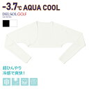 【接触冷感】マイナス3.7℃ 着るアームカバー ボレロタイプ クールインナー ひんやり ストレッチ UVカット ずれない 7…