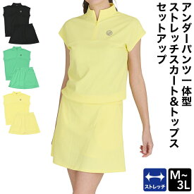アウトレット セール品 値下げ アンダーパンツ一体型ストレッチスカート＆トップス セットアップ ハーフジップ 上下セット 2点セット 切り替え 半袖 アンダーパンツ 付き インナーパンツ セミフレア スカート 白 ストレッチ 薄手 真夏 夏 春 初 秋 グリーン イエロー 7923