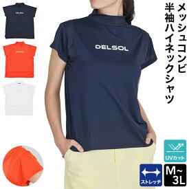 メッシュコンビ半袖ハイネックシャツ レディース ゴルフウェア デルソル ゴルフ トップス スポーティ M L LL 3L 大きいサイズ プラスサイズ 涼しい メッシュ 軽い 40代 50代 30代 2026 春 夏 7925 半袖 春夏 新作 ストレッチ