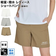 【初回購入返品送料無料】軽量・撥水レディース ショートパンツ（裏地付）夏生地 撥水 レディース ゴルフ…