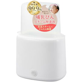 【水だけで簡単除菌】 オーム(OHM) 哺乳瓶 消毒 かんたんスチーム除菌器 ｜オーム電機 HJ-OH100A-W 08-5402 送料無料