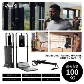 【再入荷済】最大100kg デジタルウェイト 高性能AI オールインワン ホームジムマシン DELTA SPEEDIANCE GYM MONSTER 国内特別保証付 2年保証 ボディメイク ダイエット ローイング 有酸素トレーニング パーソナルジム 高重量 筋トレマシン