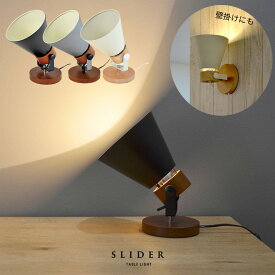 テーブルライト ウォールライト ブラケット 1灯 シンプル スポットライト テーブルスタンド SLIDER Table 北欧 照明【電球別売り】LED電球使用可能 【メーカー保証1年】