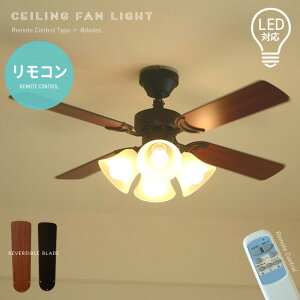 リモコン付 4灯 傾斜天井可 勾配天井可 シーリングファンシーリング ファンライト ファン 省エネ 照明器具 天井照明 シーリングライト ブラウン ブラック 電気 LED対応 リバーシブル 吹き抜