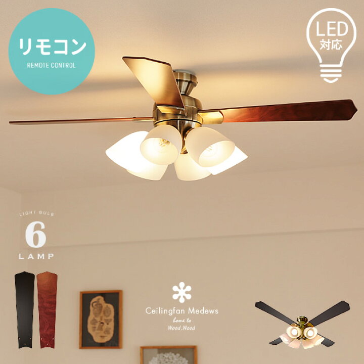 楽天市場】リモコン付き 6灯 シーリングファン DCモーター 電球別売り 