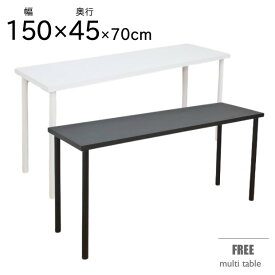 幅150cm×奥行き45cm×高さ70cm 机 デスク テーブル カウンターデスク シンプル ワークデスク 北欧 デスク パソコンデスク PCデスク オフィスデスク カウンターテーブル ホワイト 白 ブラック 黒 Frau フラウ high/15045