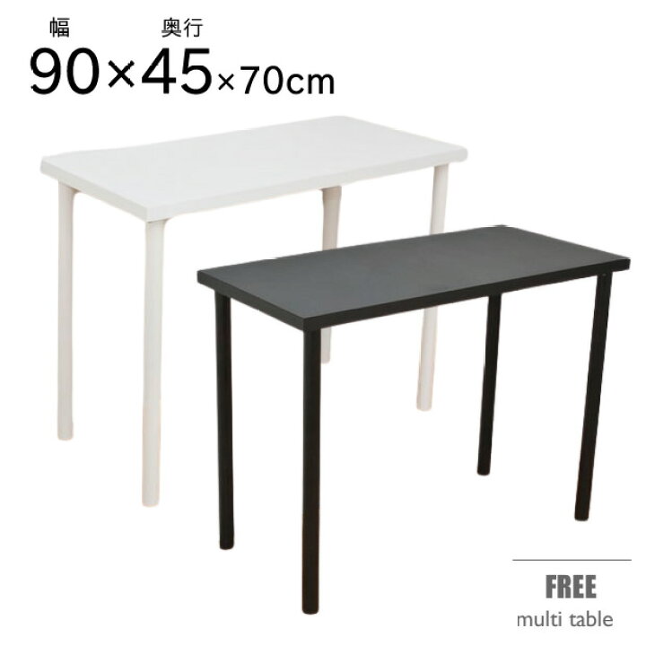 オンライン限定商品 新品 送料無料 フリーテーブル 90×45 ブラック