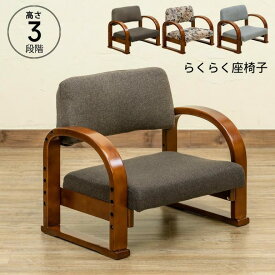 【在庫限り】座椅子 らくらく座椅子 楽々座椅子 低めいす 肘付き 低い ロータイプ 敬老の日 母の日 父の日 老人 膝腰楽 布地張り 和室用 椅子 お年寄り椅子 立ち上がり 肘掛け 高齢者 座面高さ3段階 木製 天然木 背もたれ コンパクト チェア