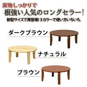 ちゃぶ台70cmローテーブル円形円卓座卓丸型テーブルセンターテーブル折りたたみナチュラルブラウン【沖縄配送不可】