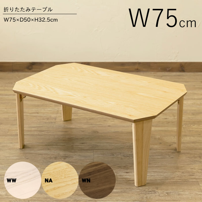 折りたたみテーブル 75cmの人気商品・通販・価格比較 - 価格.com