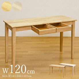 【在庫限り】幅120cm 奥行き45cm デスク 引き出し付き 高さ71cm 木製 天然木 引き出し付きデスク w120cm D45cm デスク シンプル パソコンデスク ワークデスク ホワイト 白 テーブル 収納 机 北欧 おしゃれ PCデスク しっかり 作業台 wdesk 【沖縄不可】