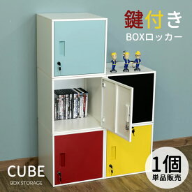 【1個入】鍵付きキューブBOX 鍵付ロッカー キューブボックス 鍵付き カラー スチール コンパクト 収納 BOX鍵付ロッカー rack−m オフィス 貴重品 ロッカー ボックス 正方形 【沖縄不可】