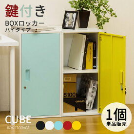 鍵付きキューブBOX 鍵付ロッカー ハイタイプ キューブボックス 鍵付き カラー スチール コンパクト 収納 BOX鍵付ロッカー オフィス ロッカー 貴重品 rack−m 【沖縄不可】