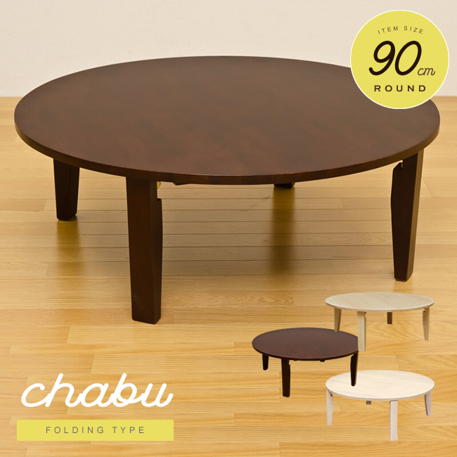 丸型 ちゃぶ台 テーブル 90 - インテリア・家具の人気商品・通販・価格 