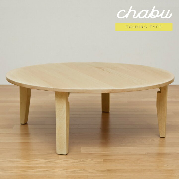 楽天市場】直径90cm 高さ32cm w90cm 和室 ちゃぶ台 ローテーブル 円形  