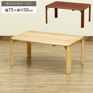 75cm×s50cm×33cm ܂肽 ܂ ԑ w75cm [e[u  ؐ VR rO Z^[e[u e[u  H ~je[u Vp i` uE B