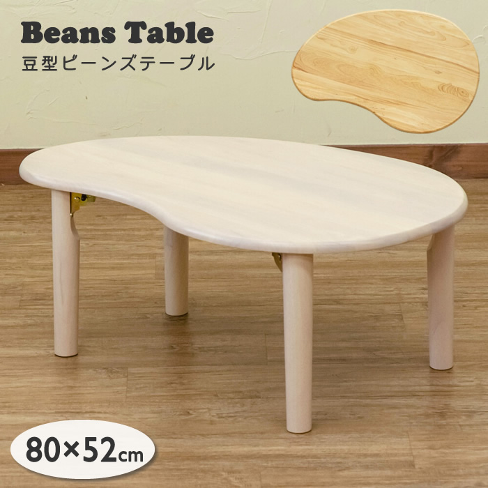 ビーンズ型 ローテーブルの人気商品・通販・価格比較 - 価格.com