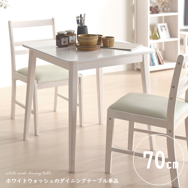 楽天市場】ダイニングテーブル 70cm コンパクト 正方形 白家具