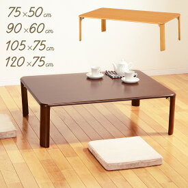 ローテーブル 折りたたみ 座卓 幅75cm 幅90cm 幅105cm 幅120cm W75cm W90cm W105cm W120cm ちゃぶ台 シンプル 木製 センターテーブル リビングテーブル 折り畳める 折れ脚 テーブル ナチュラル ダークブラウン 小さめ 大きめ 旅館 和室 【北海道・沖縄・離島/送料別】