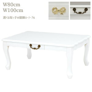 [e[u Lr  zCg 킢 80cm 100cm lRr ˂r o ܂肽 AeB[N Pn t` GKg Z^[e[u e[u rOe[u  