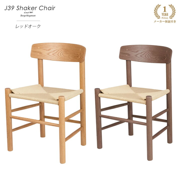 楽天市場】シェーカーチェア J39 レッドオーク 無垢材 ペーパーコード 