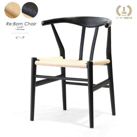リボーンチェア ビーチ ブラック塗装 ペーパーコード 無垢材 北欧 ダイニングチェア 木製 デザイナーズ チェア 椅子 Yチェア 天然木 ダイニング 椅子 チェア いす イス デザイナーズチェア リプロダクト ジェネリック