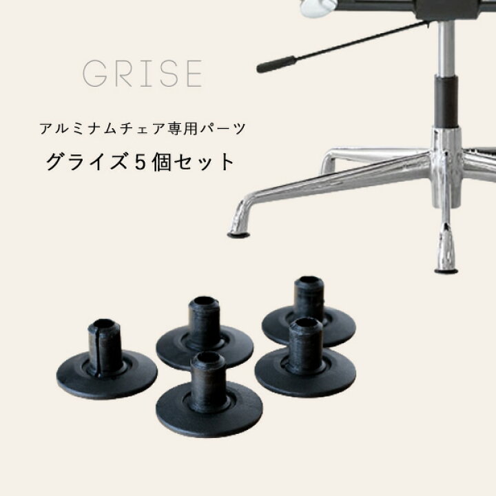 楽天市場】アルミナムチェア専用 グライズ5個セット 追加パーツ (kg 