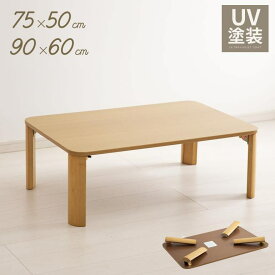 天板UV塗装 天然木 木製 傷・熱に強い ローテーブル 折りたたみ 大きめ 幅75cm 幅90cm w75cm w90cm ちゃぶ台 長方形 角丸 ナチュラル 子供部屋 テーブル 折れ脚 折り畳み センターテーブル 折り畳める 収納 食卓 座卓 コンパクト 木目【北海道送料別 / 沖縄・離島発送不可】