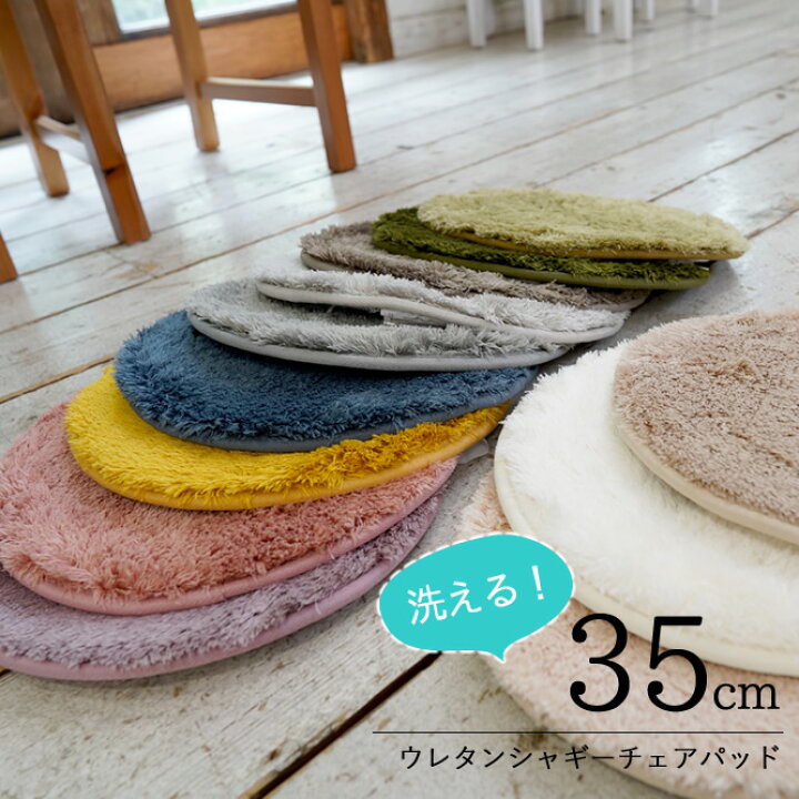 楽天市場 3枚まで送料600円 4枚以上で送料無料 レビューでクーポン最大10 Off 円形35cm 洗えるウレタン チェアマット 丸型 チェアパッド 座布団 高反発 マイクロファイバー 滑り止め おしゃれ 床暖対応 ホットカーペット対応 シャギー オフィスチェアマット