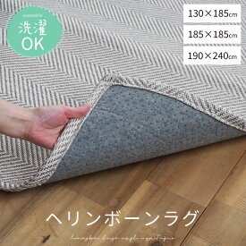 ホットカーペット対応 ラグ ラグマット 洗える オールシーズン 夏用 130×185cm 185×185cm 190×240cm カーペット ヘリンボーン 1.5畳 2畳 3畳 シンプル 北欧 春夏秋冬 おしゃれ 丸洗い可 洗濯可 床暖房対応 滑り止め付