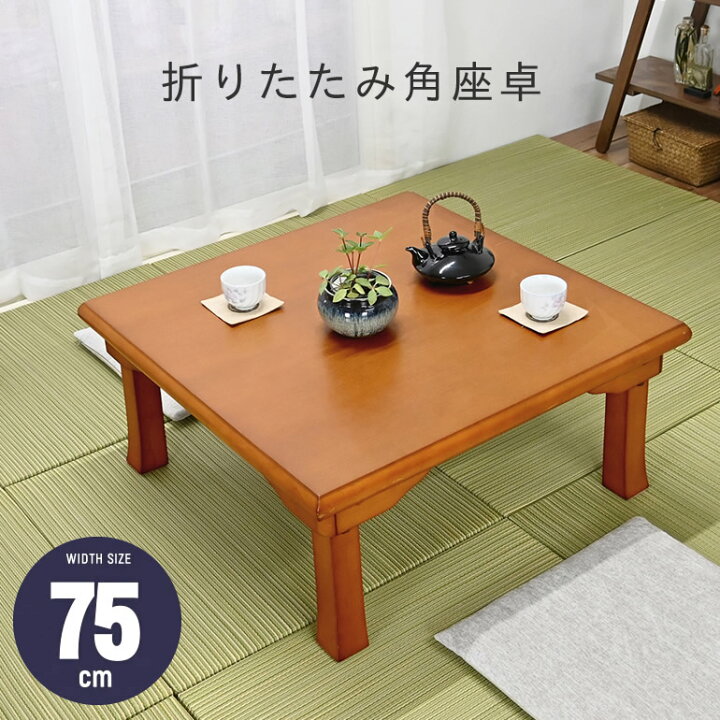 楽天市場】完成品 座卓 ちゃぶ台 幅75cm W75cm 四角 正方形 角型 座卓 