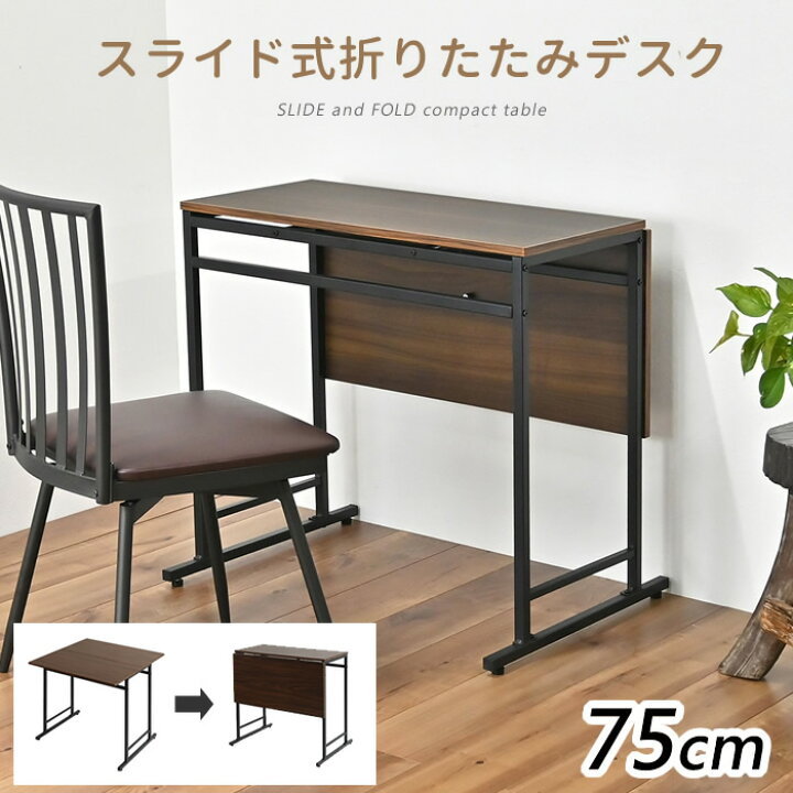 楽天市場】幅75cm W75cm 折りたたみ デスク スライド式天板 テーブル 