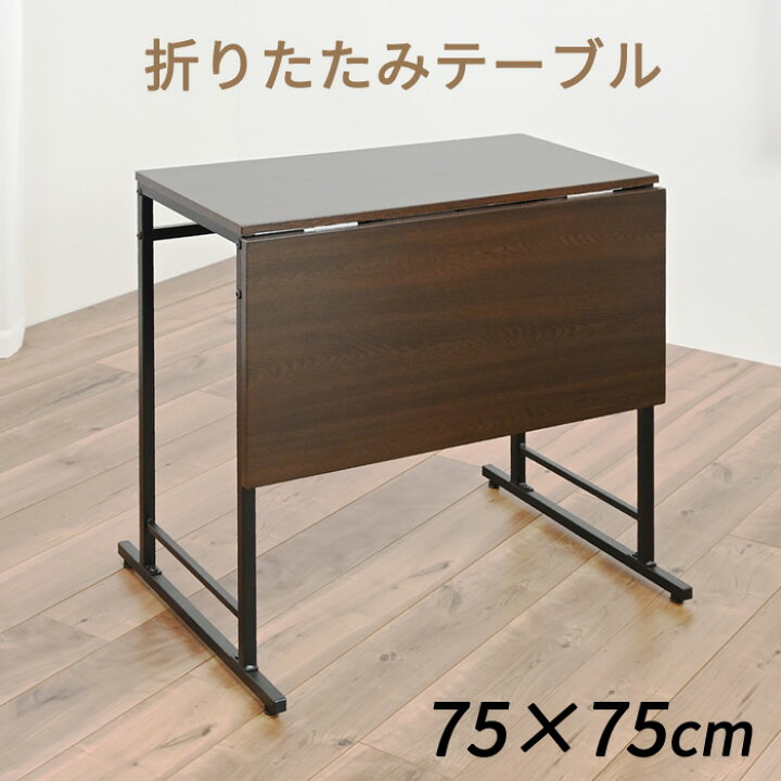 楽天市場】幅75cm 奥行き75cm ダイニングテーブル スライド式 天板 